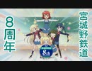 【A列車で行こう9】宮城野鉄道8周年　記念PV【1分弱紹街祭】