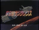 懐かしいアニメのOPED（宇宙船サジタリウス）
