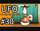 #30【実況】見えないキミをレスキューする方法【UFO-A day in the life-】