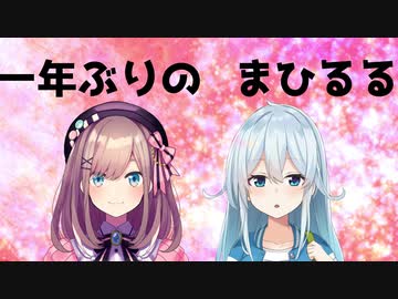 【まひるる】約一年ぶりに復活したまひるるまとめ