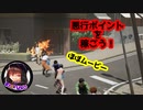 腹黒ネズミがゆく【絶体絶命都市4plus】part12