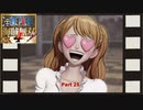 【Switch】One Piece 海賊無双4 をやる Part 25【初見】