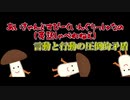 まわり続けるキノコ【ゆっくり茶番】