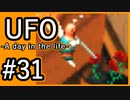 #31【実況】見えないキミをレスキューする方法【UFO-A day in the life-】
