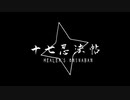 再UP【MoE】御庭番式ガイア案内
