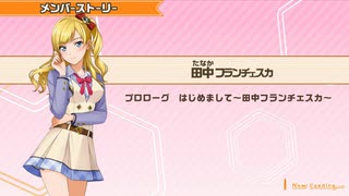 【ときめきアイドル】田中フランチェスカ メンバーストーリー集