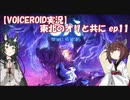 【VOICEROID】オリと共にEp.11【ori and the will of the wisps】