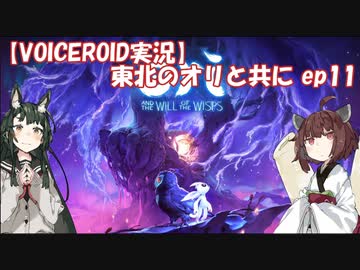 【VOICEROID】オリと共にEp.11【ori and the will of the wisps】