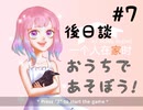 おうちでママがバグった【ホラーゲーム実況】『At Home Alone Ⅱ』#7