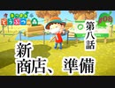 ≪あつまれどうぶつの森≫無人島だってお金はかかるPart.08