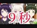【あにまーれ】9秒で理解しろ！【新人】