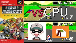 【SFCマリオカート】５位以下なら失格？！CPUに打ち勝て！