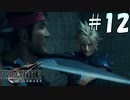 【FF7リメイク】全男子の夢を叶えたい【初見実況プレイ#12】
