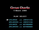 【実況】サーカスをあまり観に行かない男が「サーカスチャーリー（MSX版）」をやる　前編【MSX】