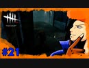 【DbD】最強の地下トラップ布陣。　part21