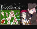【Bloodborne】いあ！！ＩＡ！！ 第15夜【CeVIO実況プレイ】