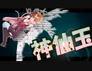 茜ちゃんと厨二植物【神仙玉】#45