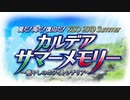 【艦これRPG】カルデアサマーメモリー その1