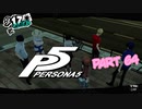 [ペルソナ５]ペルソナ無知の俺が心の怪盗団になってみた　part 64[実況]