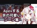 Apexを楽しむ余の可愛いシーン 厳選まとめ【百鬼あやめ】