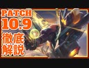 【TFT】パッチ10.9徹底解説/流れ者オレリオン・ソル復権か！？