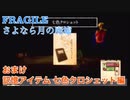 □■FRAGILE～さよなら月の廃墟～ 七色クロシェット【おまけ】