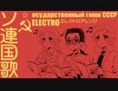 Государственный гимн СССР ソ連国歌 エレクトロアレンジ Soviet anthem Electro arrangement