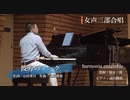 彼方のノック【Nコン2020】高等学校の部 課題曲（女声三部合唱）ハルモニア・アンサンブル