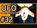 #32【実況】見えないキミをレスキューする方法【UFO-A day in the life-】