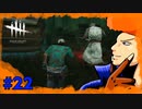 【DbD】行け！あの女を捕まえろ！！　part22