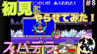 【実況】星のカービィスパデラを初見にやらせてみた＃8【でぃあ☆わん】