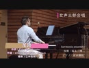 足跡【Nコン2020】中学校の部 課題曲（女声三部合唱）ハルモニア・アンサンブル