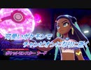 【ポケットモンスター ソード】可愛いポケモンでチャンピオンになりに逝く Part6
