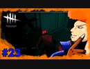 【DbD】全力で彼女を守りきれ！！　part23