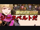 【FEH_614】 錬成武器きたキャラの話してく＋ジークベルトの現状の使用感確かめてみた！　『 未来の暗夜王 』　【 ファイアーエムブレムヒーローズ 】 【 Fire Emblem Heroes 】