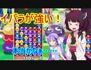 【ウナきり実況プレイ】ヘタクソきりたんとぷよぷよ #6