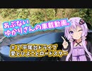 あぶないゆかりさんの車載動画#１【NDロードスター×結月ゆかり】