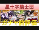 BLEACH ブレソル実況 part1744(ガチャ前評価 星十字騎士団)