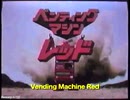 ベンディングマシンレッド 第1話「ベンディングマシンレッド発進！」