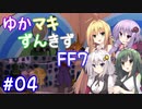 【VOICEROID実況】ゆかマキずんきずFF7 part04【インターナショナル for PC】