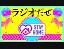 ラジオだぜ【第28回】▽StayHome▽10万円の使い道