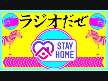 ラジオだぜ【第28回】▽StayHome▽10万円の使い道