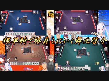 【雀魂】裸単騎で勝負しにいく舞元啓介【にじさんじ】