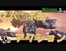 【実況】スパ◯ボみたいなアクションゲームでババンバンpart5【ハードコアメカ】