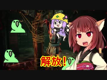 きりたんとゆっくりのDead by Daylight part2