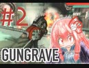 【GUNGRAVE】茜ちゃんが燃えるとき#2【VOICEROID実況】