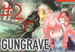 【GUNGRAVE】茜ちゃんが燃えるとき#2【VOICEROID実況】