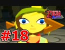 【実況】大海原を行く、タクトの赴くままに【ゼルダの伝説 風のタクト】Part18