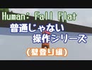 【ゆっくり解説】Human: Fall Flat 普通じゃない操作シリーズ その1 (壁登り編)