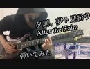 夕刻、夢ト見紛ウ／After the Rain【弾いてみた】